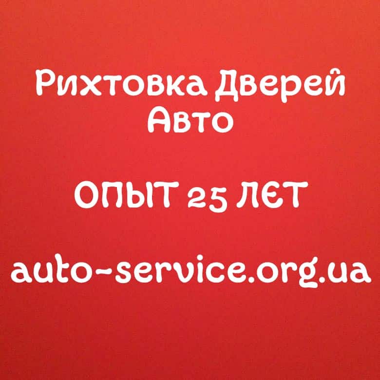 Рихтовка Двери в Киеве | Цена 2024 | Ремонт Дверей Авто